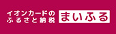 イオンカードのふるさと納税 まいふる