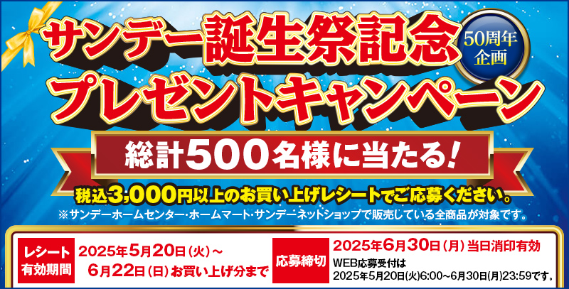 サンデー誕生祭記念プレゼントキャンペーン