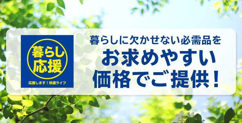 サンデーECサイトの特集ページ「暮らし応援！」です。
