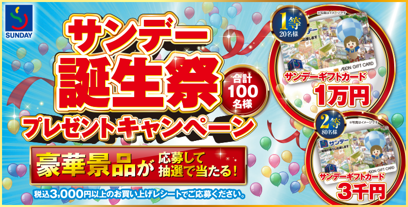誕生祭プレゼントキャンペーン