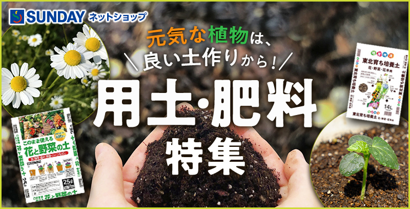 サンデーECサイトの特集ページ「用土・肥料特集」です。