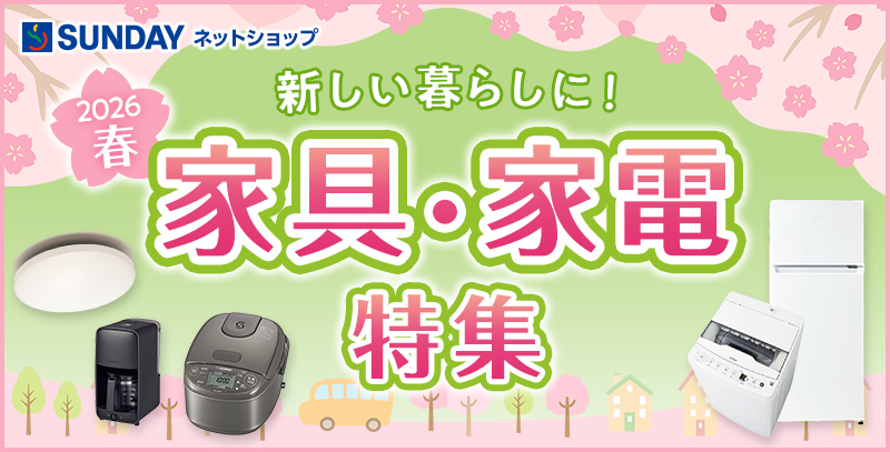 サンデーECサイトの特集ページ「家具・家電特集」です。