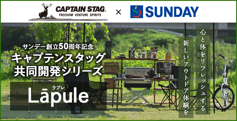 サンデーECサイトの特集ページ「創業50周年記念 共同開発シリーズ Lāpule」です。