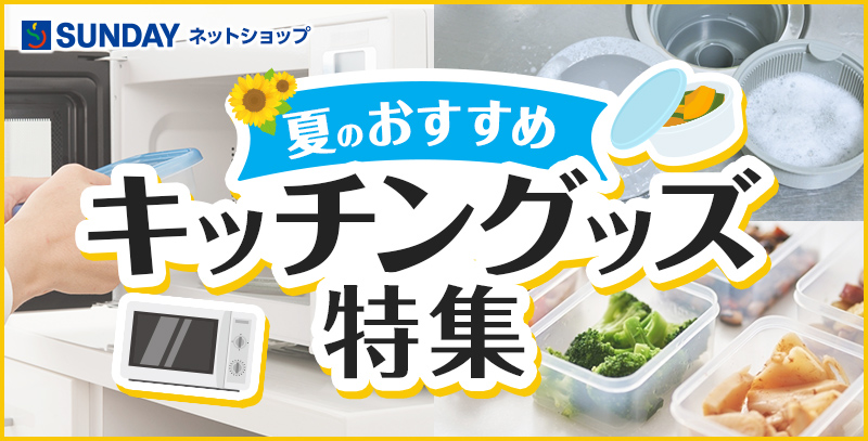 サンデーECサイトの特集ページ「夏のおすすめキッチングッズ特集」です。