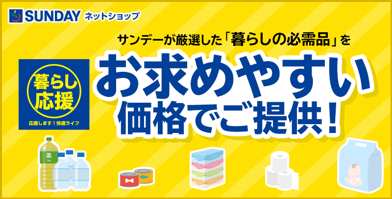 サンデーECサイトの特集ページ「暮らし応援！」です。