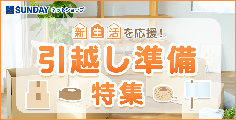 サンデーECサイトの特集ページ「引越準備特集」です。