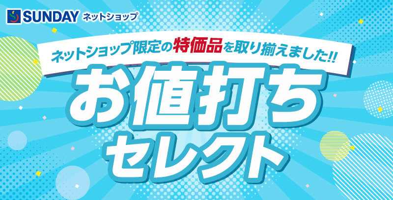 サンデーECサイトの特集ページ「お値打ちセレクト特集」です。