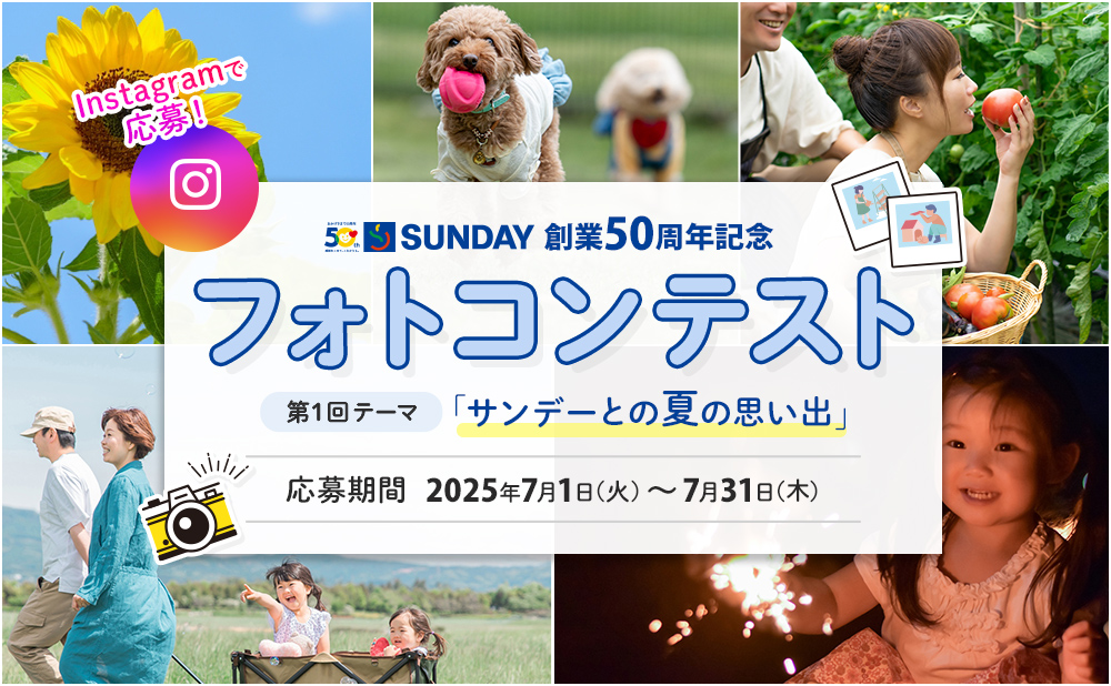 サンデー創業50周年記念 フォトコンテスト 第1回 テーマ「サンデーとの夏の思い出」 応募期間 2025年7月1日(火)〜7月31日(木)