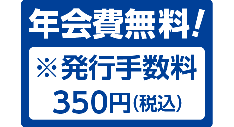 年会費無料！※発行手数料350円(税込)