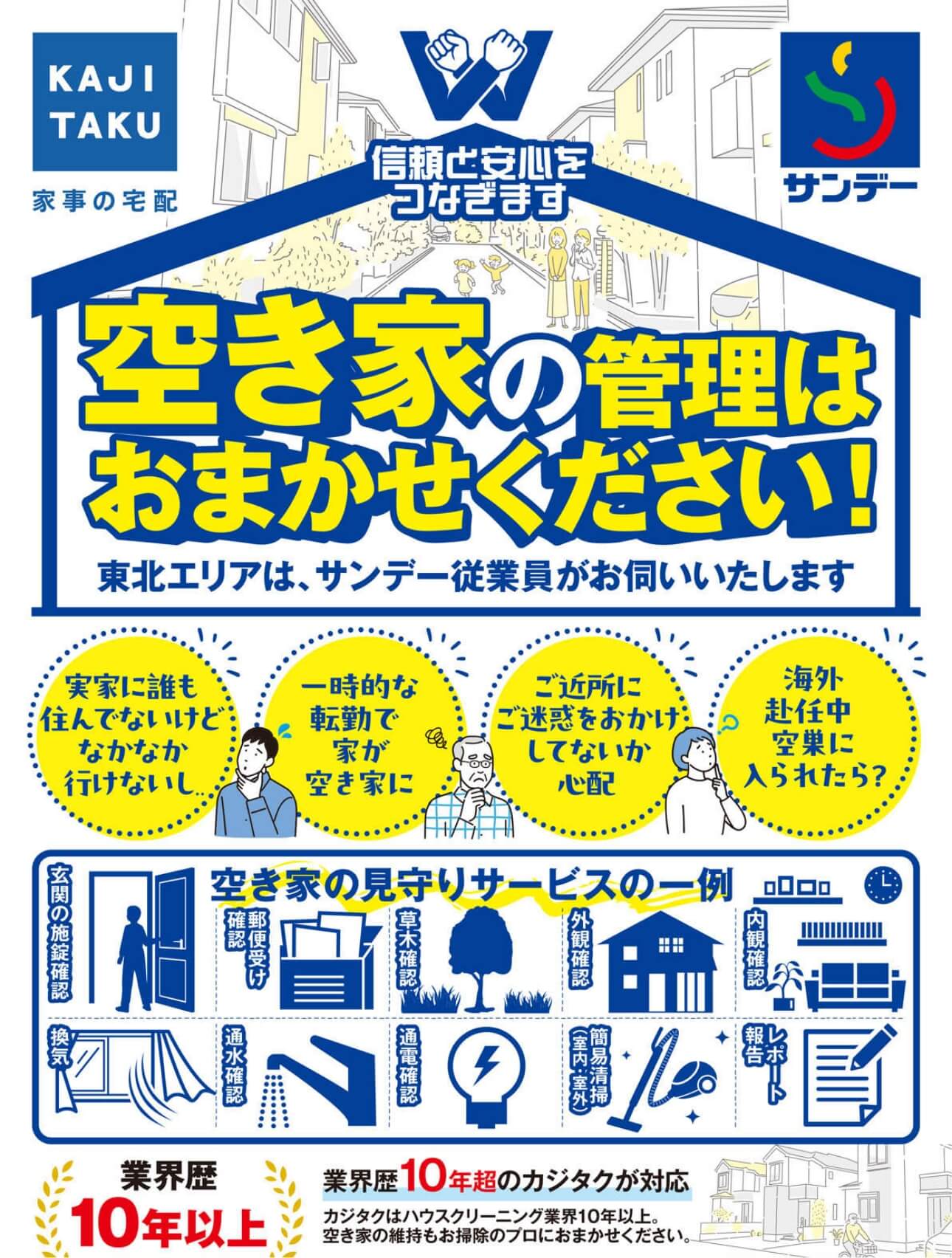 空き家の管理はおまかせください！