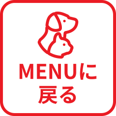 MENUへ戻る