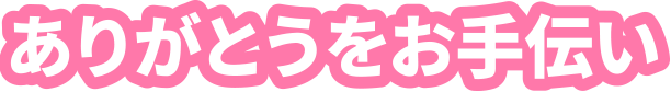 ありがとうをお手伝い