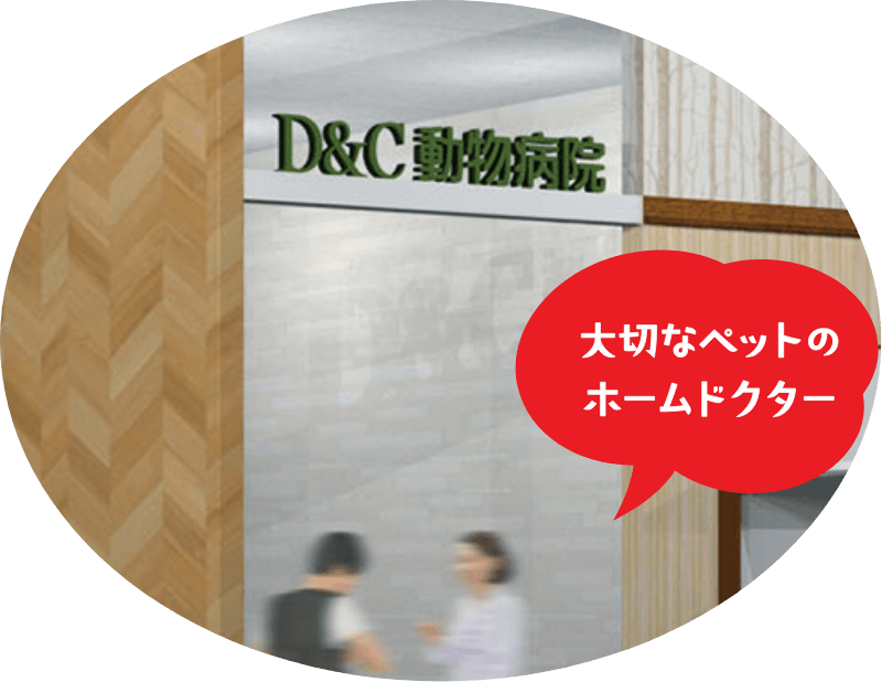 大切なペットのホームドクター