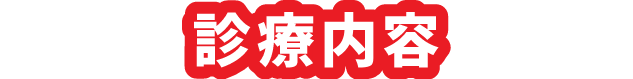 診療内容