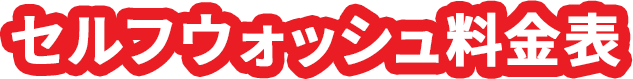 セルフウォッシュ料金表