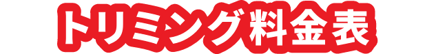 トリミング料金表