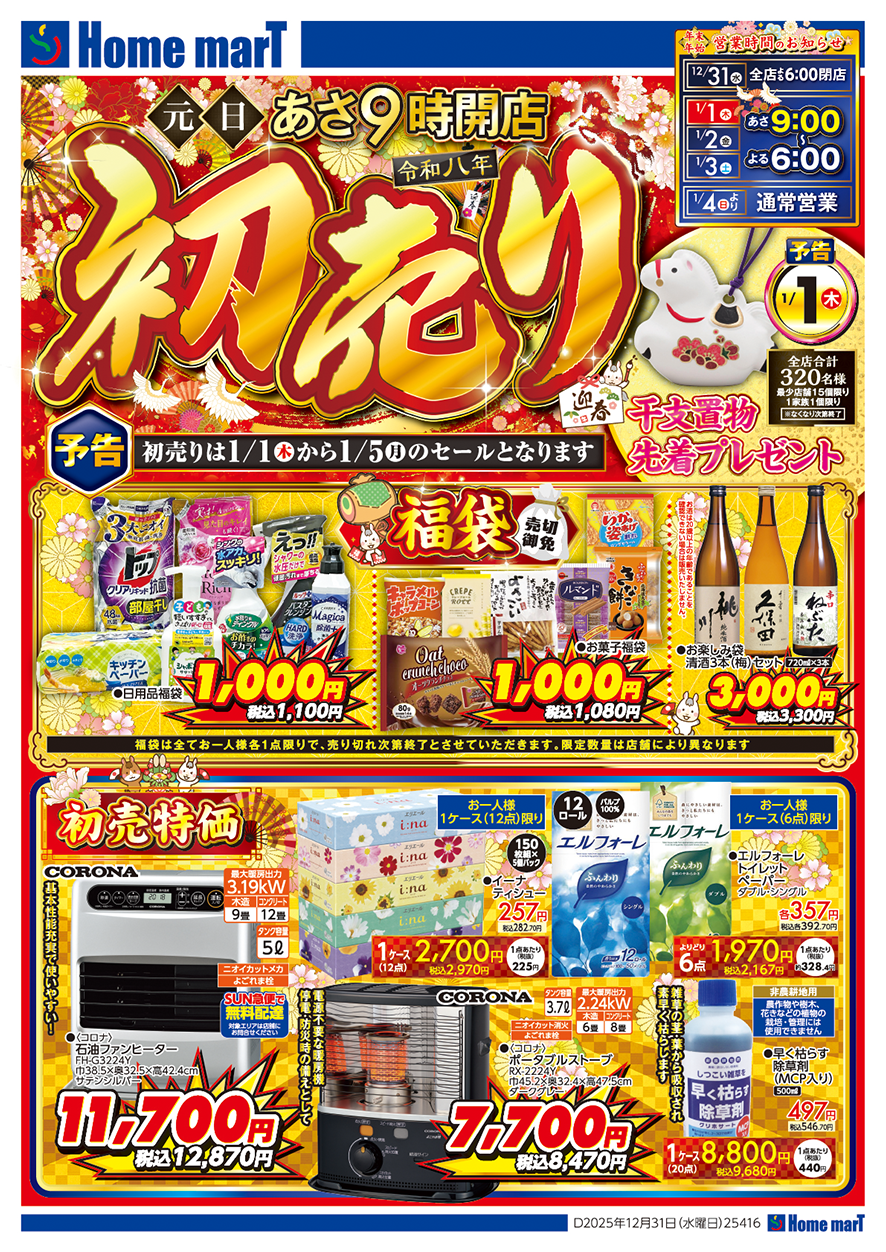 元旦あさ9時開店 令和8年初売りチラシ