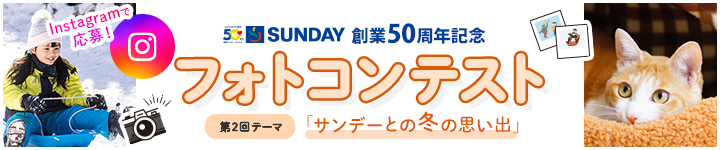 サンデー創業50周年記念 第2回フォトコンテストはこちら