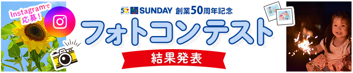 サンデー創業50周年記念 フォトコンテスト結果はこちら