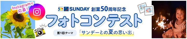 サンデー創業50周年記念 フォトコンテストはこちら