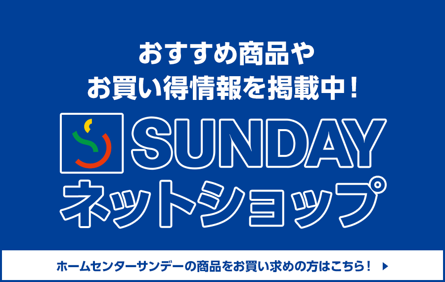 SUNDAYネットショップはこちら